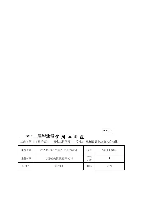 RT-180-800型台车炉总体设计