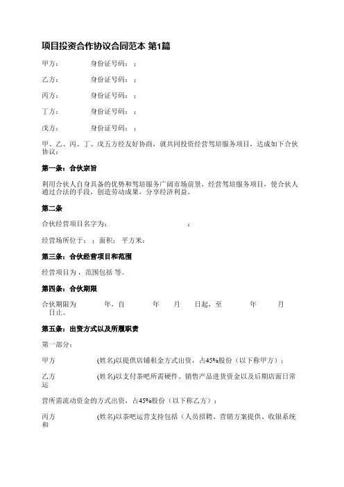 项目投资合作协议合同范本(汇总19篇)