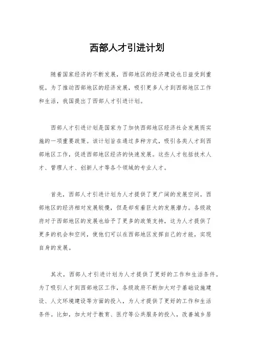 西部人才引进计划