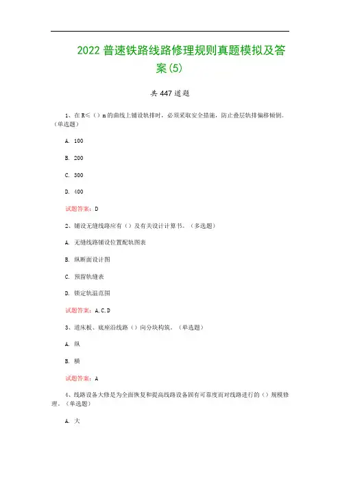 2022普速铁路线路修理规则真题模拟及答案(5)