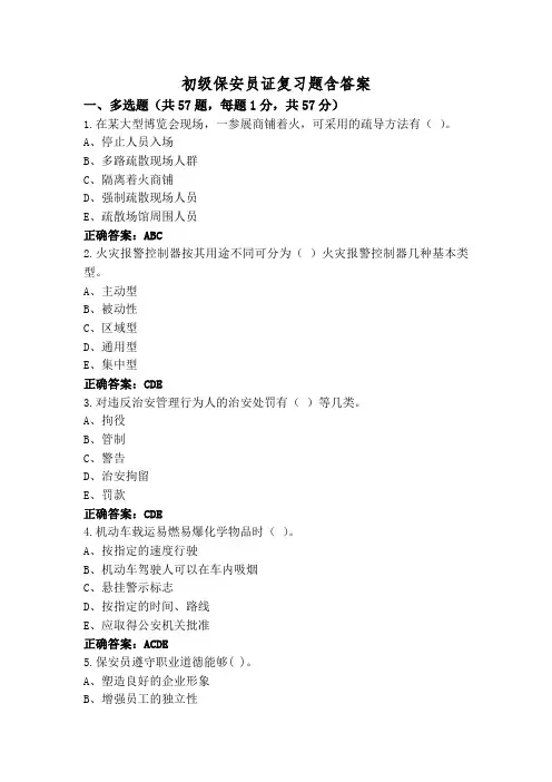 初级保安员证复习题含答案