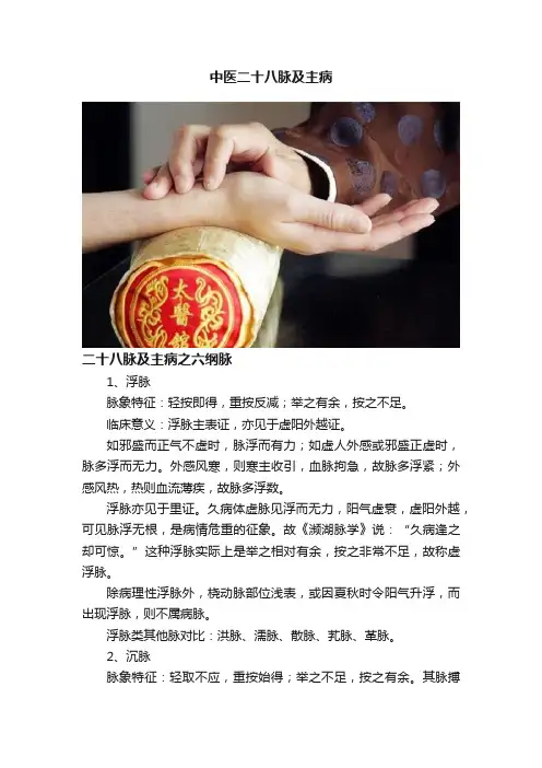 中医二十八脉及主病