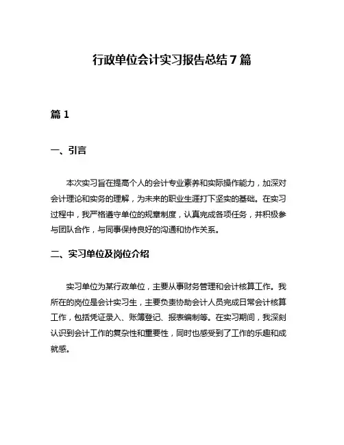 行政单位会计实习报告总结7篇