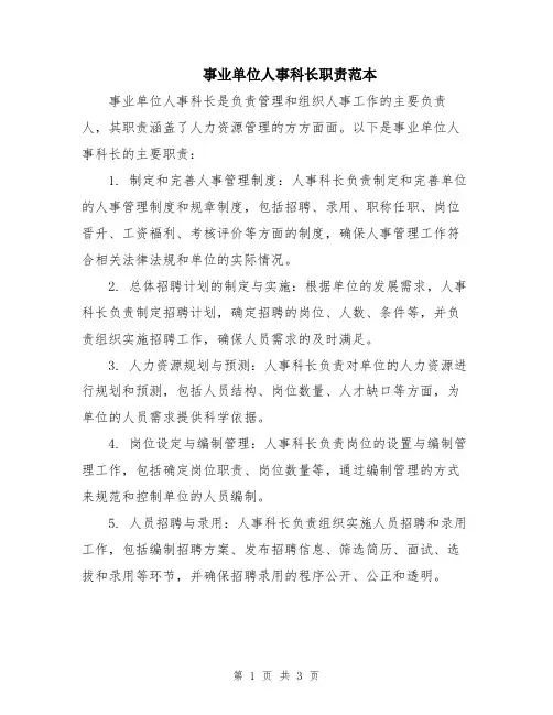 事业单位人事科长职责范本