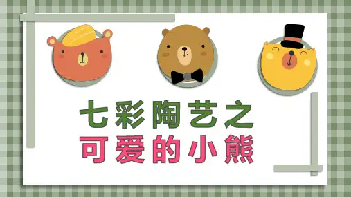 七彩陶艺之可爱的小熊(课件)全国通用三年级上册综合实践活动