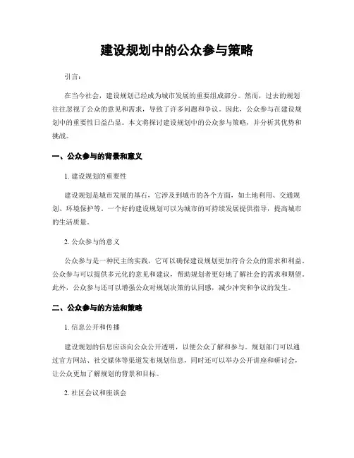 建设规划中的公众参与策略