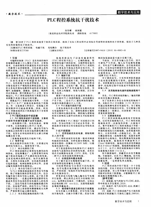 PLC程控系统抗干扰技术