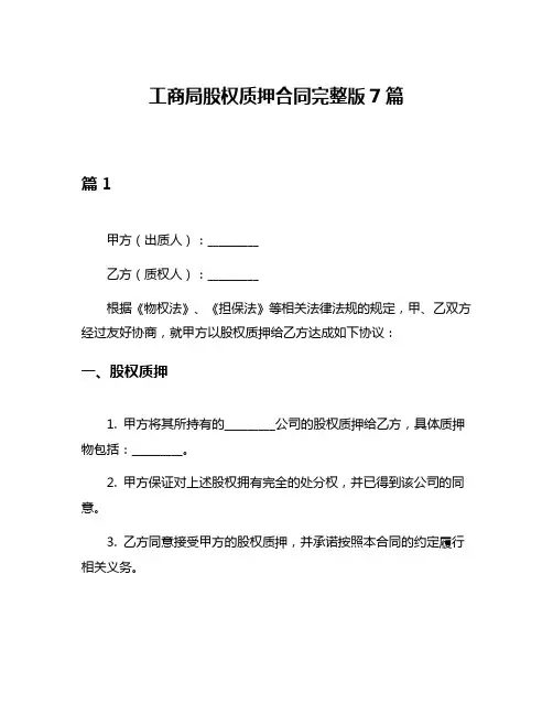 工商局股权质押合同完整版7篇