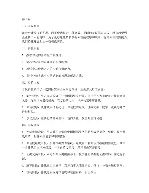 仲裁模拟实验报告(3篇)