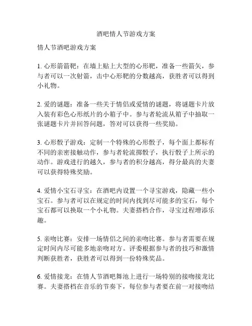 酒吧情人节游戏方案