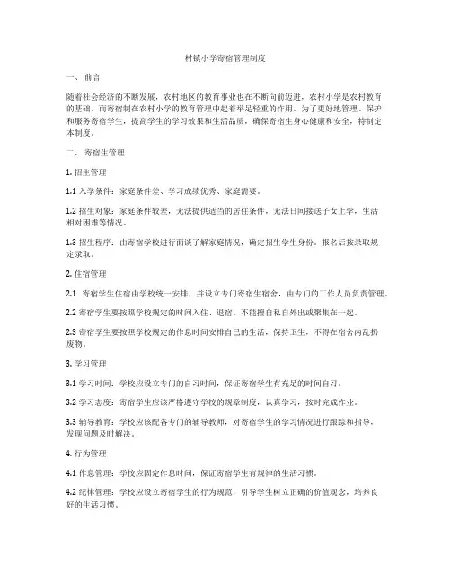 村镇小学寄宿管理制度