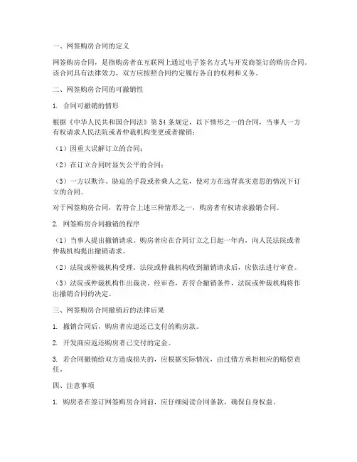 网签购房合同可以撤销
