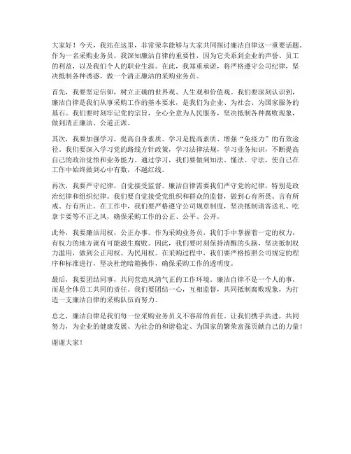 采购业务员廉洁发言稿范文