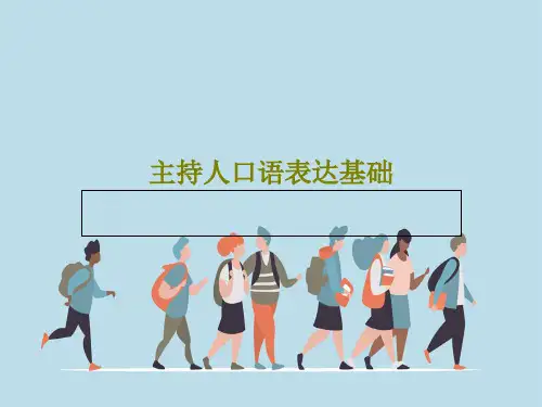 主持人口语表达基础PPT文档共42页