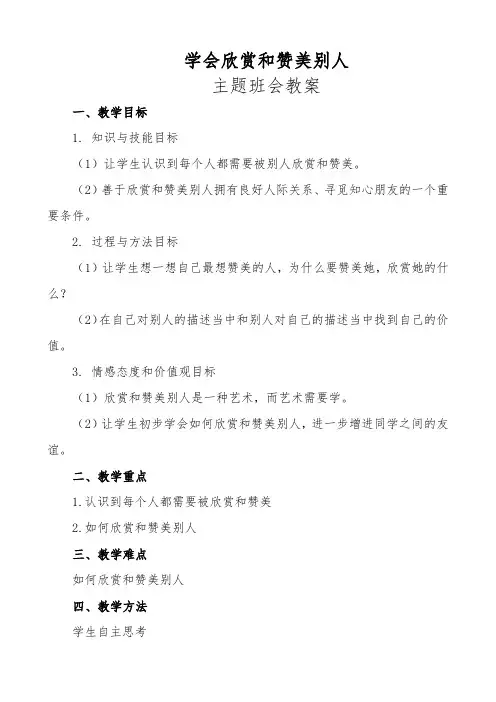 学会欣赏和赞美别人主题班会教案