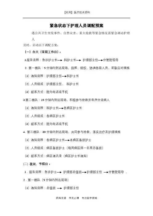 护理制度流程-紧急状态下护理人员调配预案