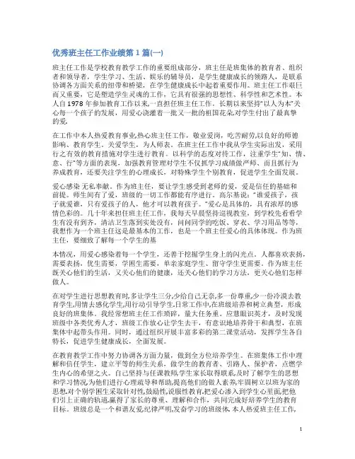 优秀班主任工作业绩4篇(一)