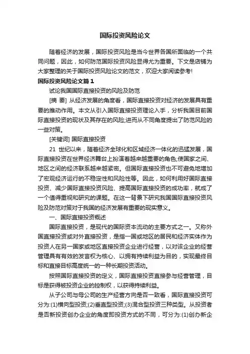 国际投资风险论文
