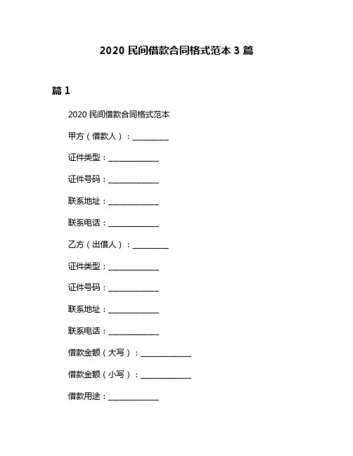 2020民间借款合同格式范本3篇