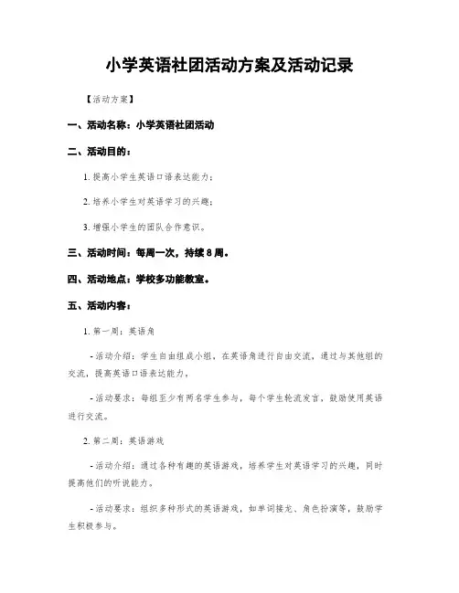 小学英语社团活动方案及活动记录
