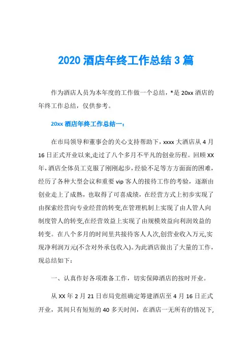 2020酒店年终工作总结3篇