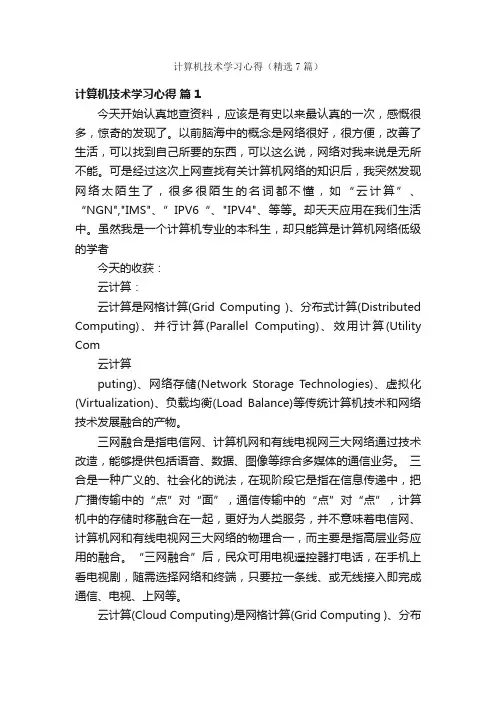 计算机技术学习心得（精选7篇）