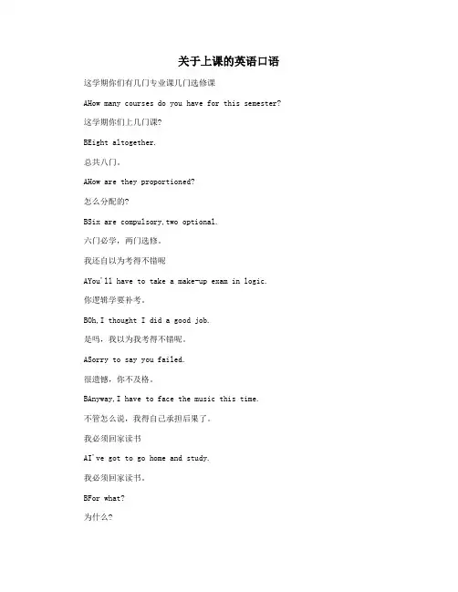 关于上课的英语口语