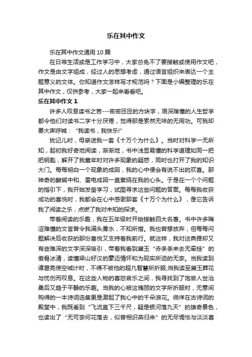 乐在其中作文通用10篇