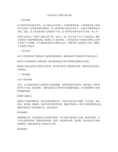 工程设备电气系统大修方案