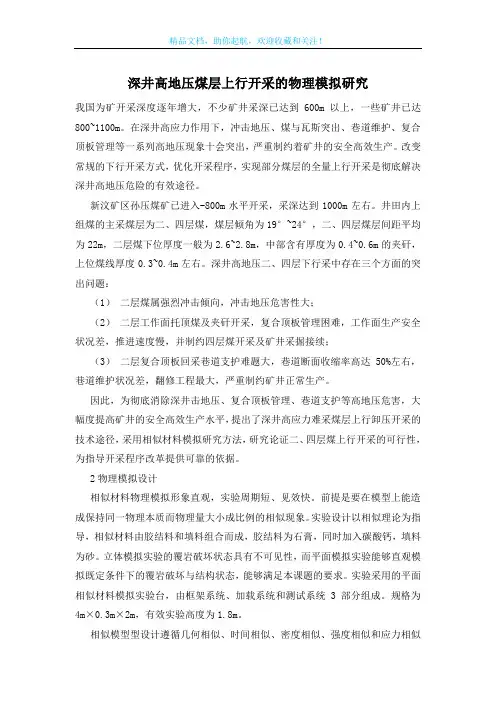 深井高地压煤层上行开采的物理模拟研究