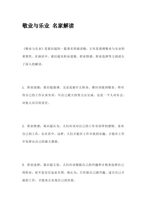 敬业与乐业 名家解读