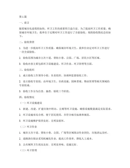环卫验收总结报告范文(3篇)