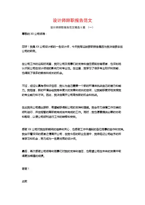 设计师辞职报告范文5篇