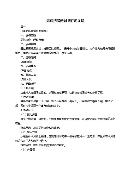 素质拓展策划书游戏3篇