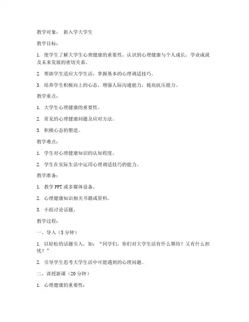 大学生心理入学教育教案
