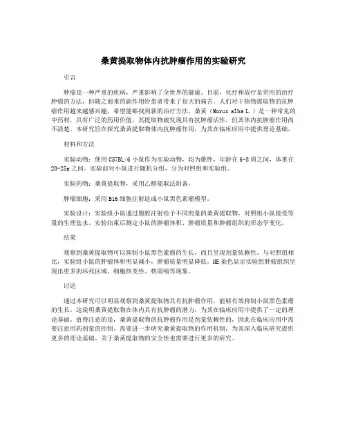 桑黄提取物体内抗肿瘤作用的实验研究