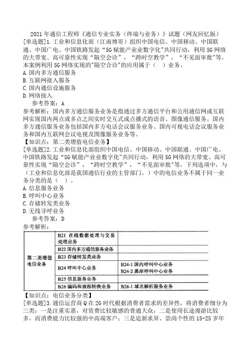 2021年通信工程师《通信专业实务(终端与业务)》试题(网友回忆版)
