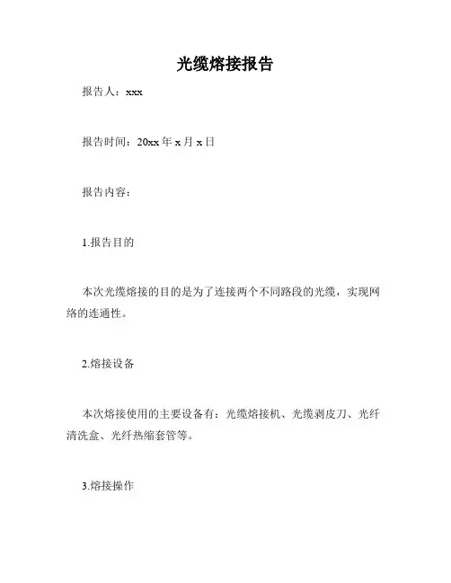 光缆熔接报告