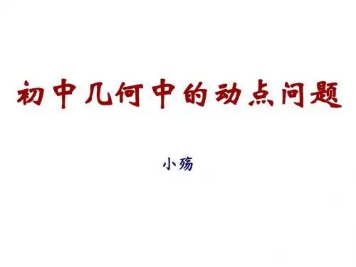 初中几何中动点问题