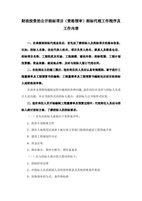 招标代理工程程序及工作内容(资格预审)