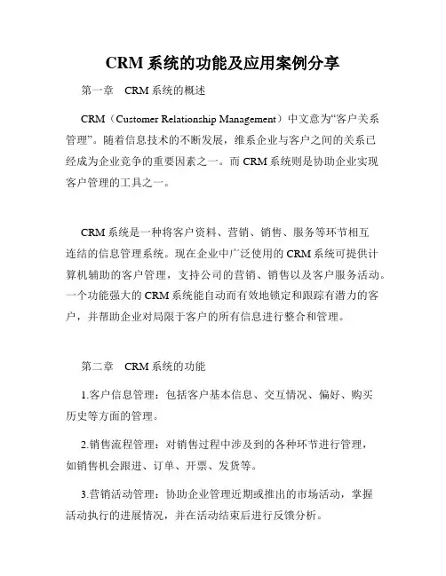 CRM系统的功能及应用案例分享