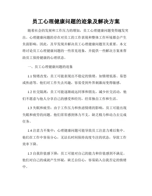 员工心理健康问题的迹象及解决方案