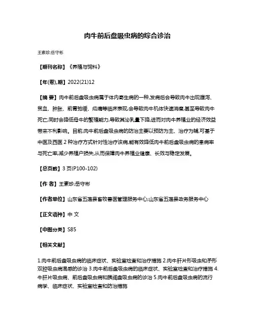 肉牛前后盘吸虫病的综合诊治