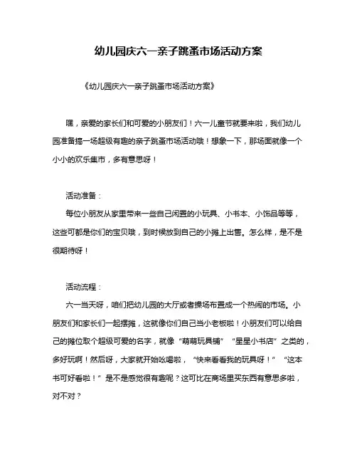 幼儿园庆六一亲子跳蚤市场活动方案