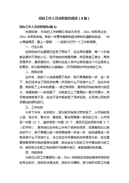 招标工作人员述职报告精选（6篇）
