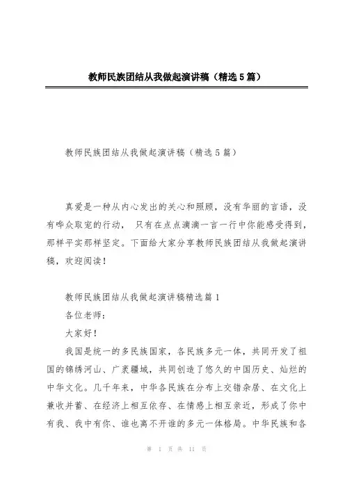 教师民族团结从我做起演讲稿(精选5篇)