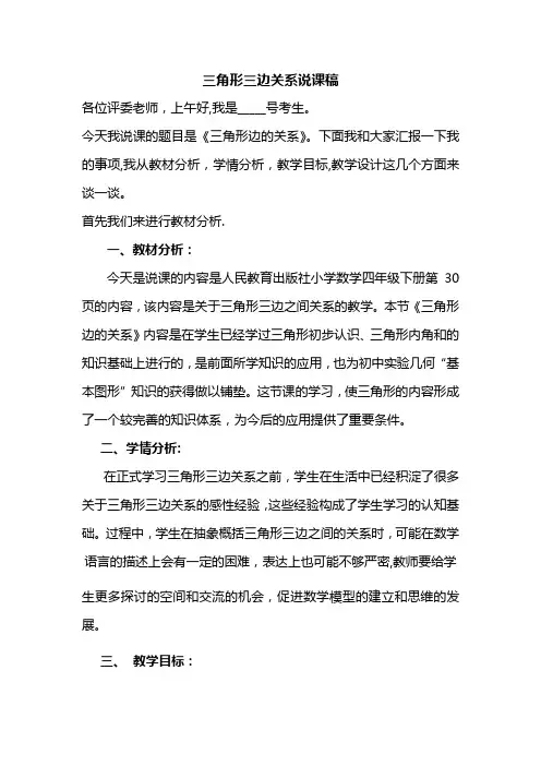 三角形三边关系说课稿