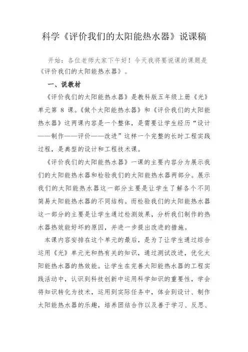 科学《评价我们的太阳能热水器》说课稿