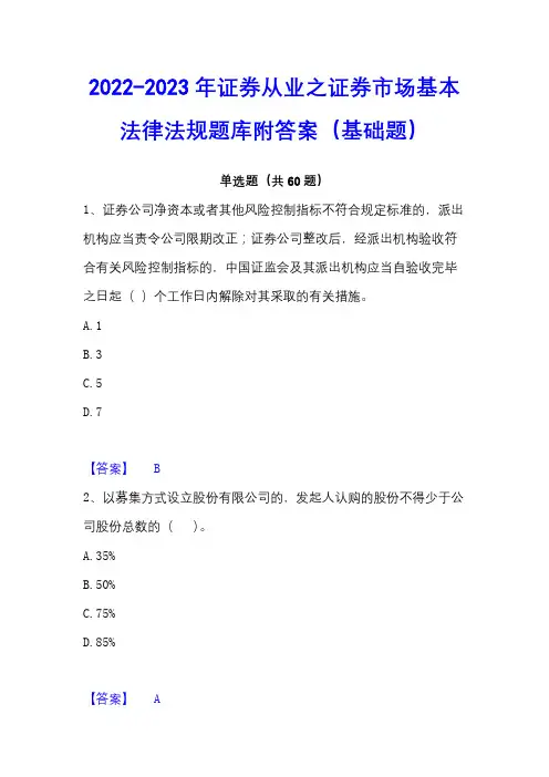 2022-2023年证券从业之证券市场基本法律法规题库附答案(基础题)