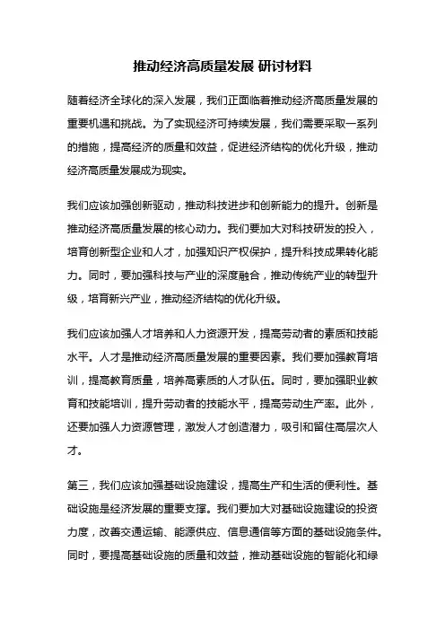 推动经济高质量发展 研讨材料